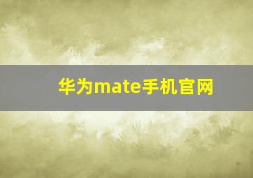 华为mate手机官网