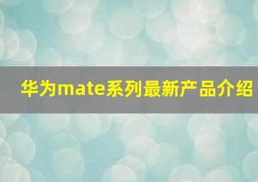 华为mate系列最新产品介绍