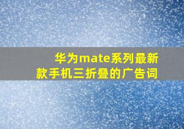 华为mate系列最新款手机三折叠的广告词