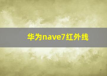 华为nave7红外线