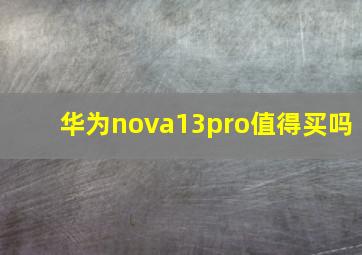 华为nova13pro值得买吗