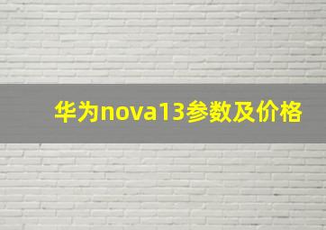 华为nova13参数及价格