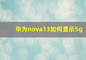 华为nova13如何显示5g