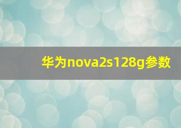 华为nova2s128g参数