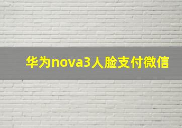 华为nova3人脸支付微信