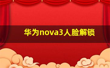 华为nova3人脸解锁