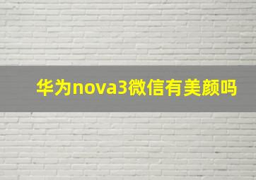 华为nova3微信有美颜吗