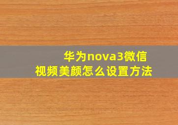 华为nova3微信视频美颜怎么设置方法