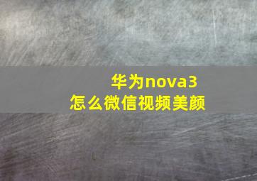 华为nova3怎么微信视频美颜