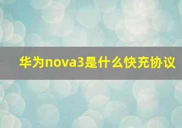 华为nova3是什么快充协议