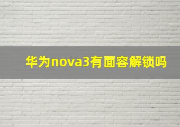 华为nova3有面容解锁吗