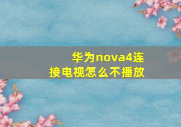 华为nova4连接电视怎么不播放