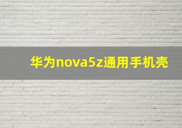 华为nova5z通用手机壳