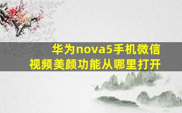 华为nova5手机微信视频美颜功能从哪里打开