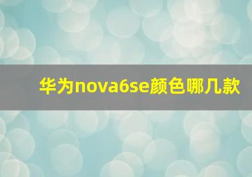 华为nova6se颜色哪几款