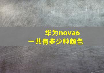 华为nova6一共有多少种颜色