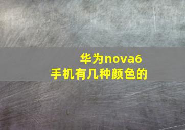 华为nova6手机有几种颜色的