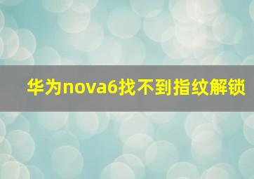 华为nova6找不到指纹解锁