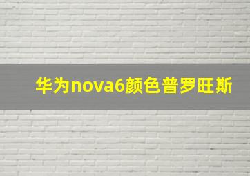 华为nova6颜色普罗旺斯