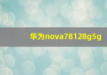 华为nova78128g5g