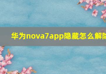 华为nova7app隐藏怎么解除