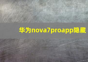 华为nova7proapp隐藏