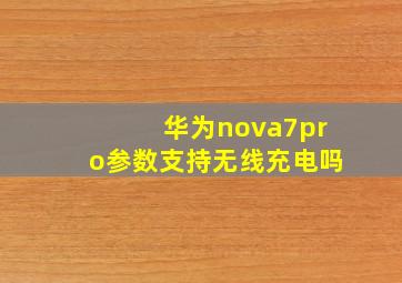 华为nova7pro参数支持无线充电吗