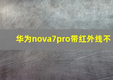 华为nova7pro带红外线不