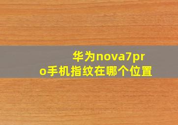 华为nova7pro手机指纹在哪个位置