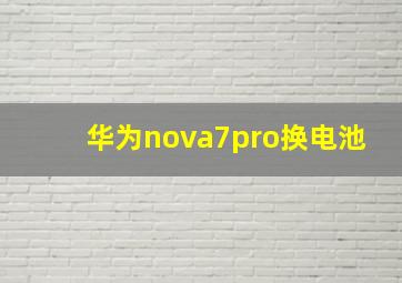 华为nova7pro换电池