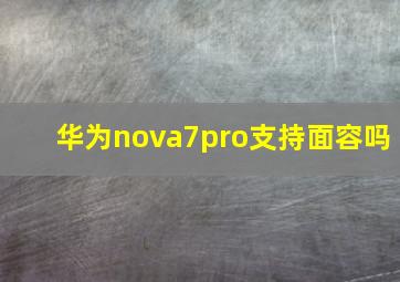 华为nova7pro支持面容吗