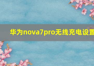 华为nova7pro无线充电设置