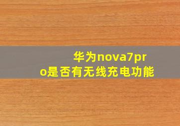 华为nova7pro是否有无线充电功能