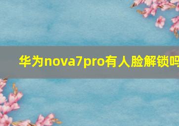 华为nova7pro有人脸解锁吗