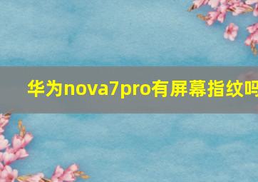 华为nova7pro有屏幕指纹吗