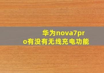 华为nova7pro有没有无线充电功能