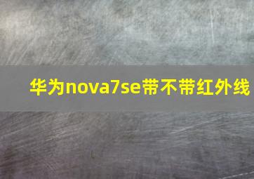 华为nova7se带不带红外线