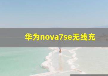 华为nova7se无线充