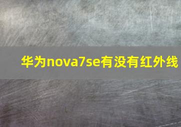 华为nova7se有没有红外线