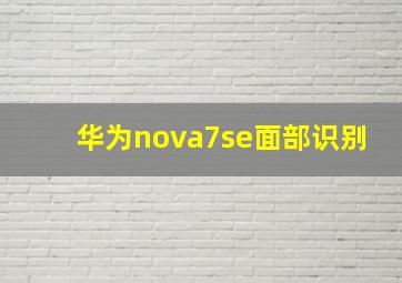 华为nova7se面部识别