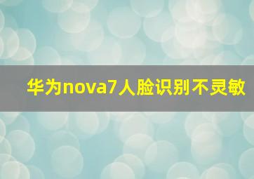 华为nova7人脸识别不灵敏