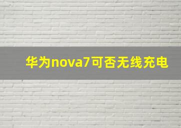 华为nova7可否无线充电