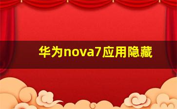 华为nova7应用隐藏