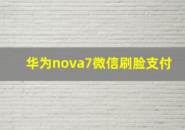 华为nova7微信刷脸支付