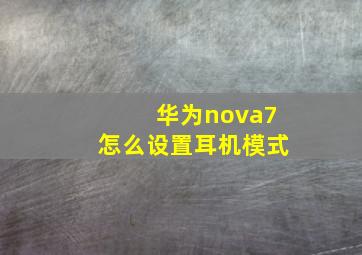 华为nova7怎么设置耳机模式