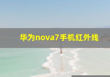 华为nova7手机红外线