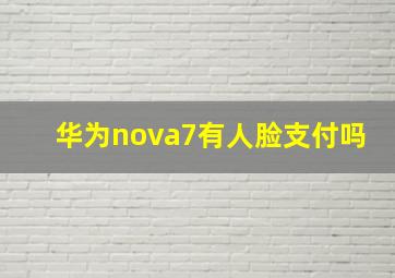 华为nova7有人脸支付吗