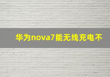 华为nova7能无线充电不