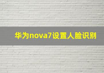 华为nova7设置人脸识别