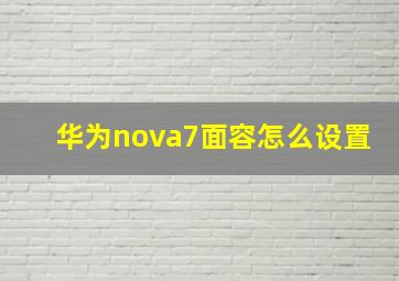 华为nova7面容怎么设置